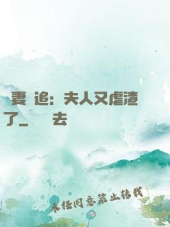 嬌妻難追：夫人又虐渣了