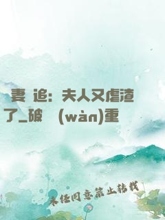 嬌妻難追：夫人又虐渣了