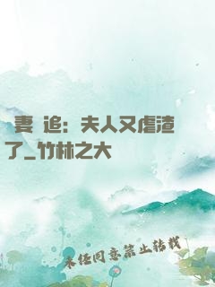 嬌妻難追：夫人又虐渣了