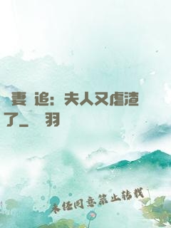 嬌妻難追：夫人又虐渣了
