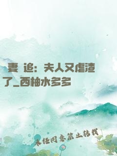 嬌妻難追：夫人又虐渣了