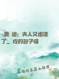 嬌妻難追：夫人又虐渣了