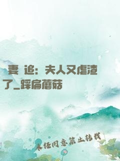 嬌妻難追：夫人又虐渣了
