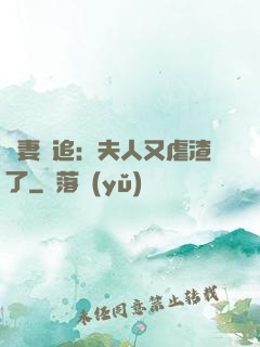 嬌妻難追：夫人又虐渣了