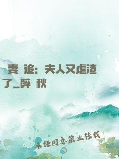 嬌妻難追：夫人又虐渣了