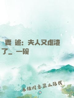 嬌妻難追：夫人又虐渣了