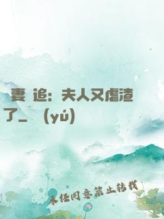 嬌妻難追：夫人又虐渣了