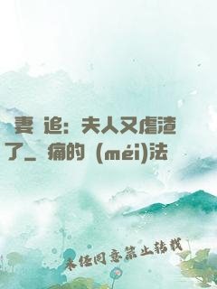 嬌妻難追：夫人又虐渣了