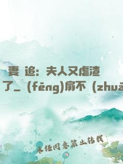 嬌妻難追：夫人又虐渣了