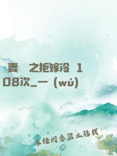 嬌妻難馴之拒嫁冷總108次