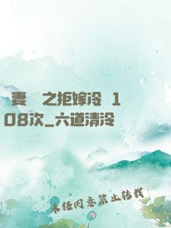 嬌妻難馴之拒嫁冷總108次