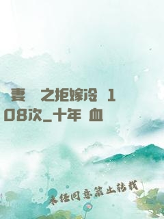 嬌妻難馴之拒嫁冷總108次