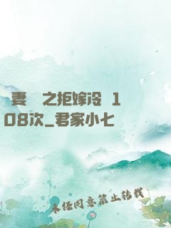 嬌妻難馴之拒嫁冷總108次