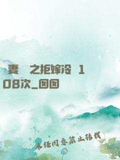 嬌妻難馴之拒嫁冷總108次