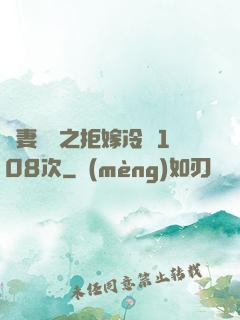 嬌妻難馴之拒嫁冷總108次