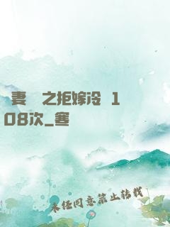 嬌妻難馴之拒嫁冷總108次