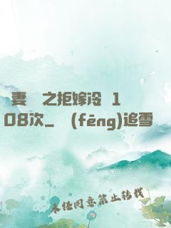 嬌妻難馴之拒嫁冷總108次