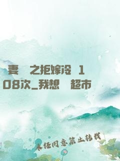 嬌妻難馴之拒嫁冷總108次