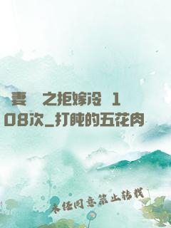 嬌妻難馴之拒嫁冷總108次