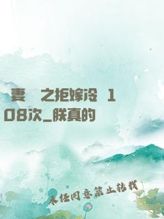嬌妻難馴之拒嫁冷總108次