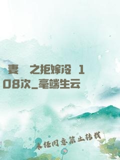 嬌妻難馴之拒嫁冷總108次
