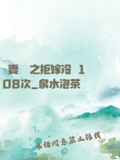 嬌妻難馴之拒嫁冷總108次