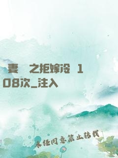 嬌妻難馴之拒嫁冷總108次