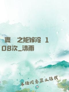 嬌妻難馴之拒嫁冷總108次