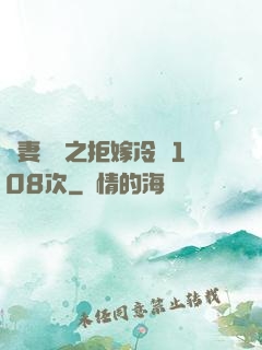 嬌妻難馴之拒嫁冷總108次
