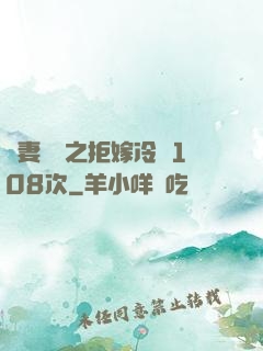 嬌妻難馴之拒嫁冷總108次