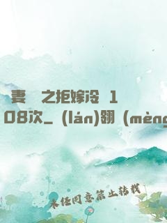 嬌妻難馴之拒嫁冷總108次