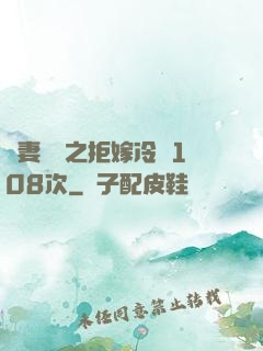 嬌妻難馴之拒嫁冷總108次