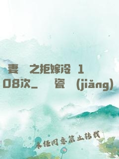 嬌妻難馴之拒嫁冷總108次