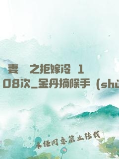 嬌妻難馴之拒嫁冷總108次