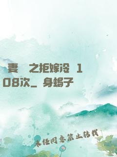 嬌妻難馴之拒嫁冷總108次