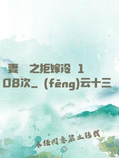 嬌妻難馴之拒嫁冷總108次
