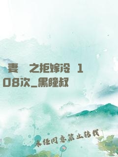 嬌妻難馴之拒嫁冷總108次