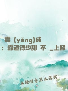嬌妻養(yǎng)成：霸道傅少甜寵不斷