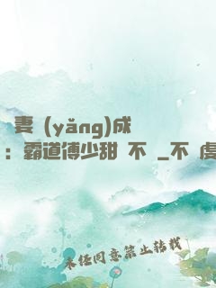 嬌妻養(yǎng)成：霸道傅少甜寵不斷