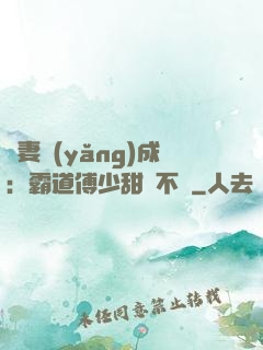 嬌妻養(yǎng)成：霸道傅少甜寵不斷