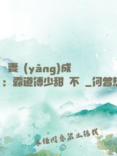 嬌妻養(yǎng)成：霸道傅少甜寵不斷