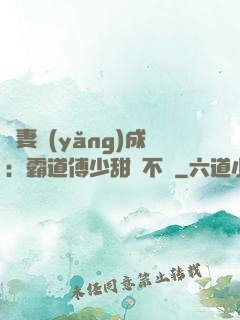 嬌妻養(yǎng)成：霸道傅少甜寵不斷