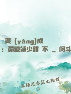 嬌妻養(yǎng)成：霸道傅少甜寵不斷