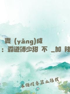 嬌妻養(yǎng)成：霸道傅少甜寵不斷
