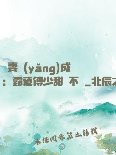 嬌妻養(yǎng)成：霸道傅少甜寵不斷