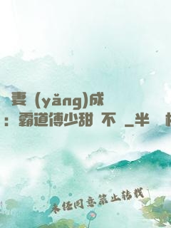 嬌妻養(yǎng)成：霸道傅少甜寵不斷