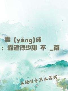 嬌妻養(yǎng)成：霸道傅少甜寵不斷