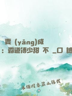 嬌妻養(yǎng)成：霸道傅少甜寵不斷