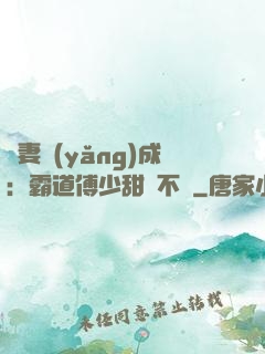 嬌妻養(yǎng)成：霸道傅少甜寵不斷