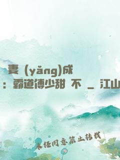 嬌妻養(yǎng)成：霸道傅少甜寵不斷